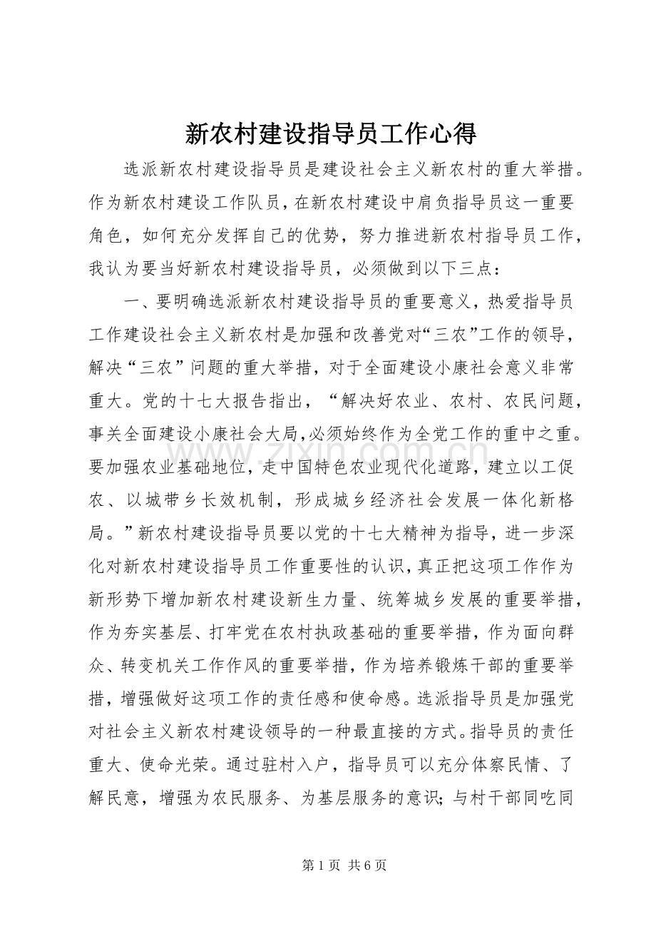 新农村建设指导员工作心得.docx_第1页