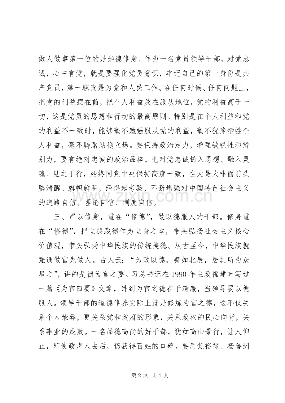 领导严以修身心得体会.docx_第2页