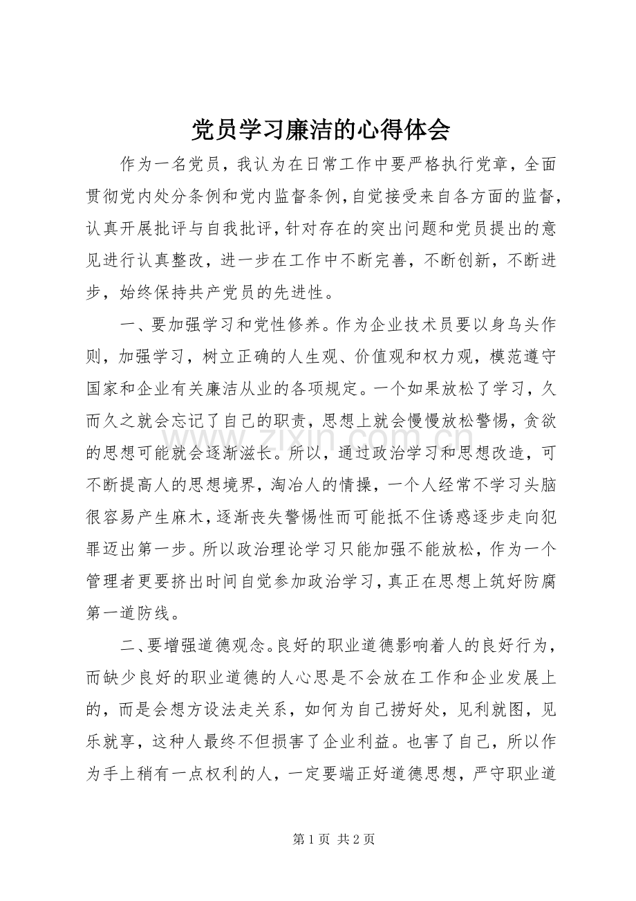 党员学习廉洁的心得体会.docx_第1页