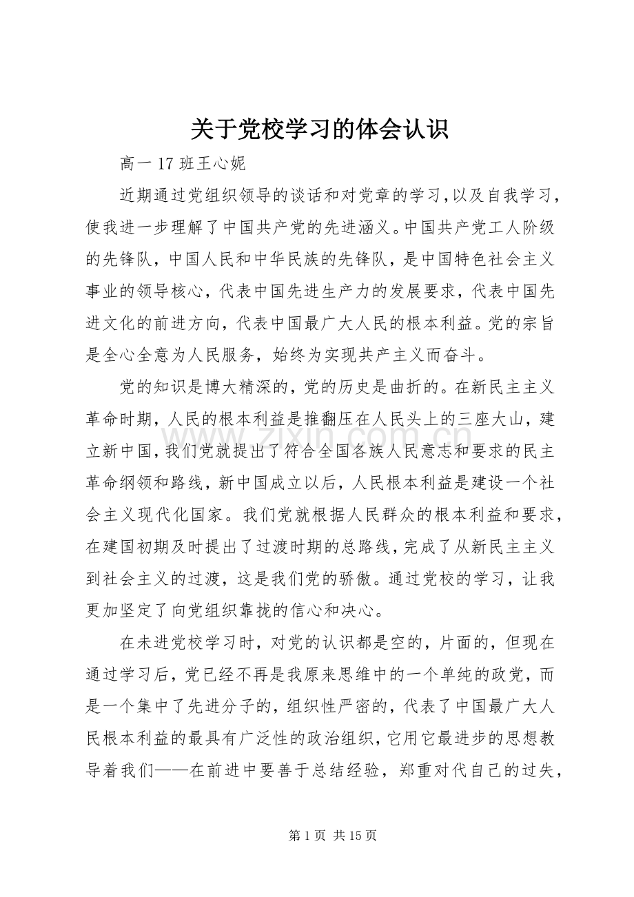 关于党校学习的体会认识.docx_第1页