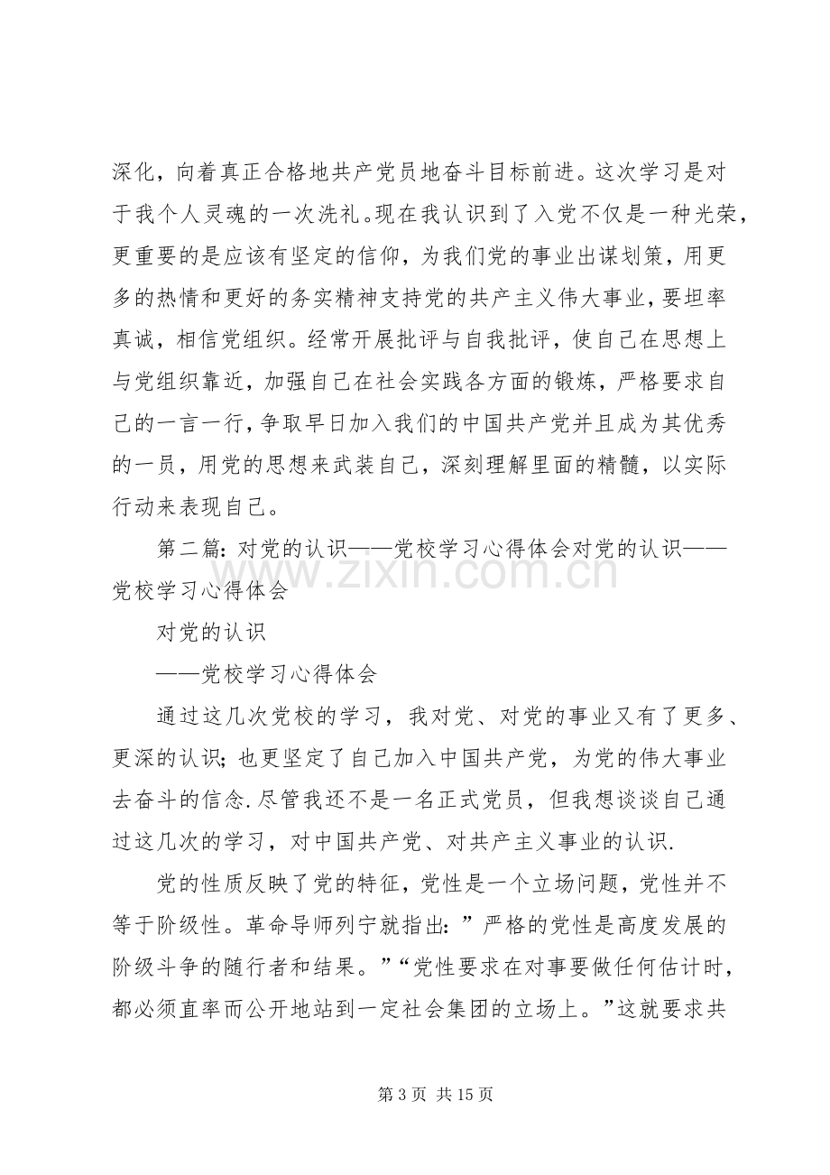 关于党校学习的体会认识.docx_第3页