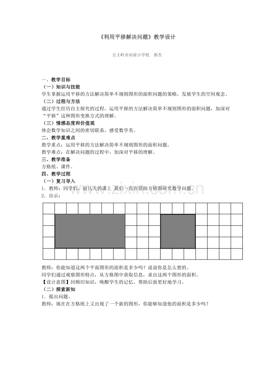 小学数学2011版本小学四年级运用平移解决实际问题.docx_第1页