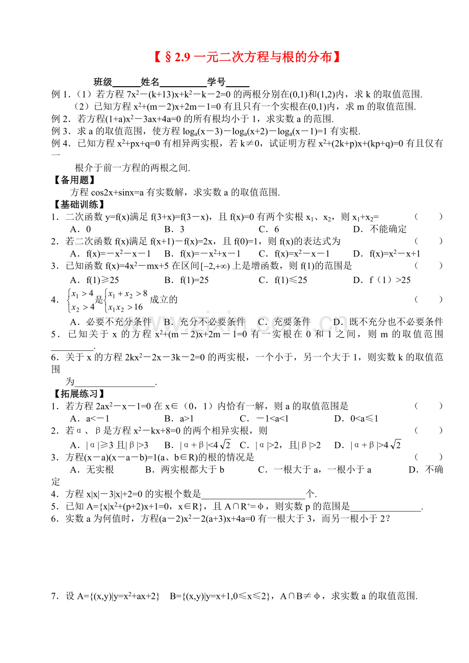 高三数学第一轮复习讲义2.9一元二次方程与根的分布(无答案)全国通用.doc_第1页