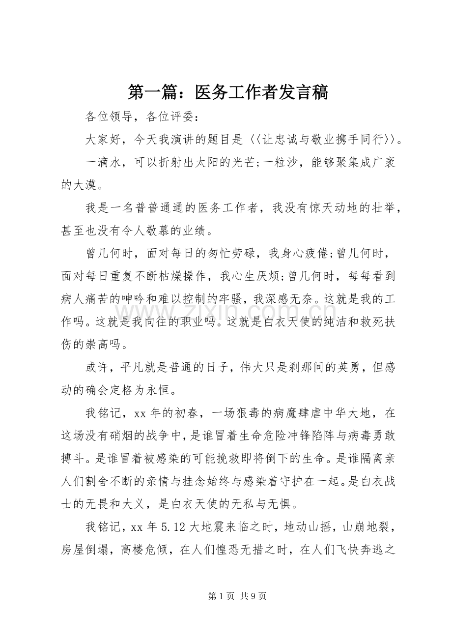 第一篇：医务工作者发言稿.docx_第1页