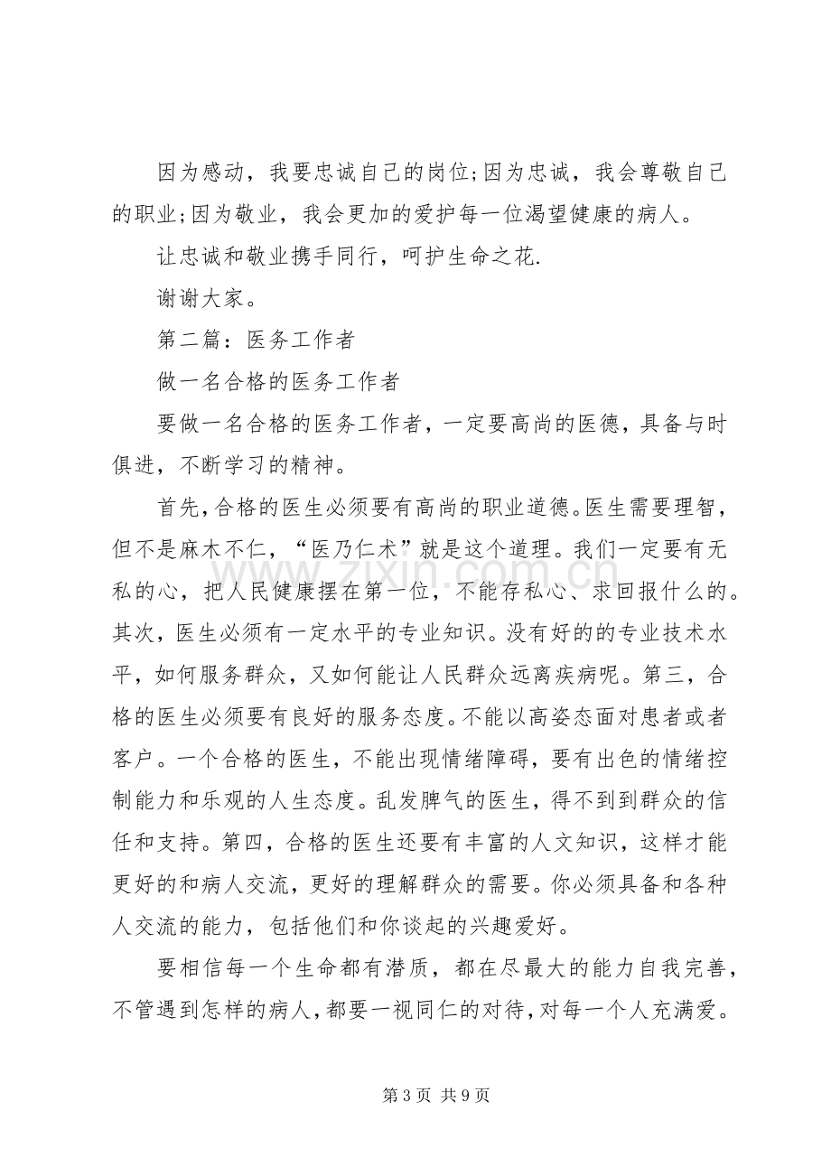 第一篇：医务工作者发言稿.docx_第3页