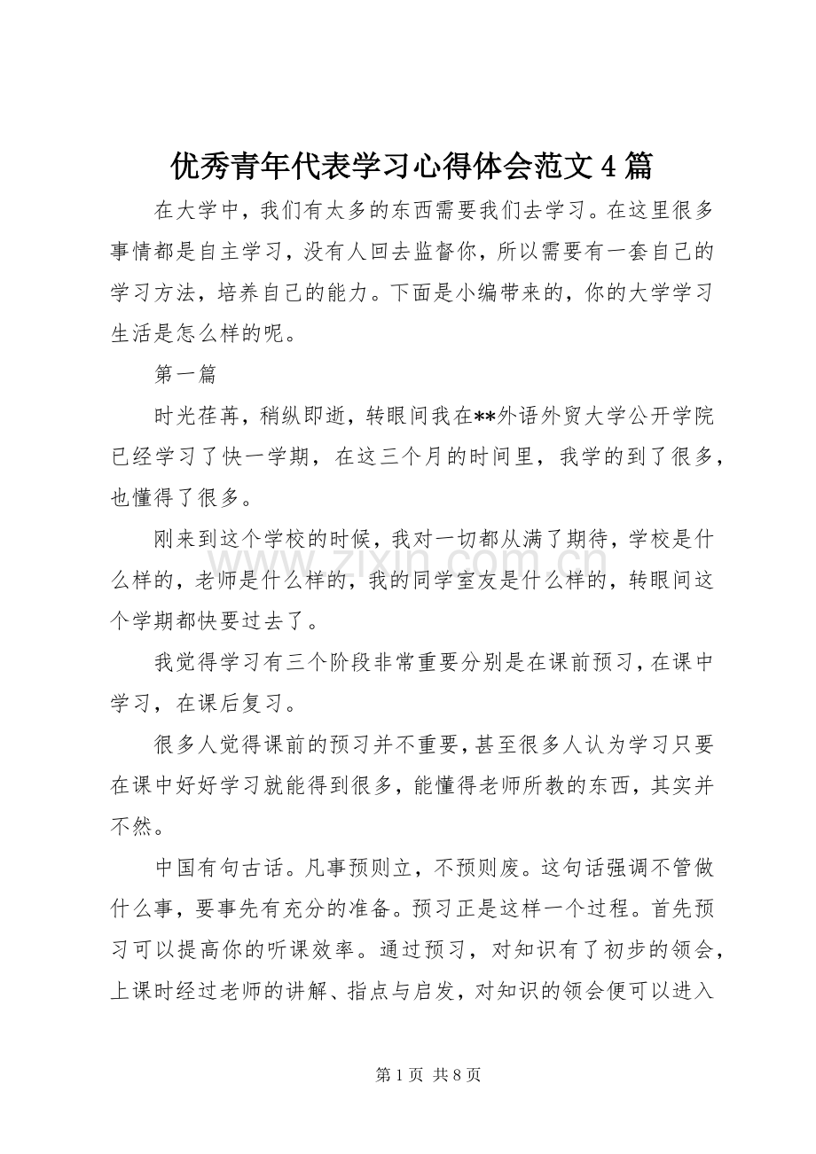 优秀青年代表学习心得体会范文4篇.docx_第1页