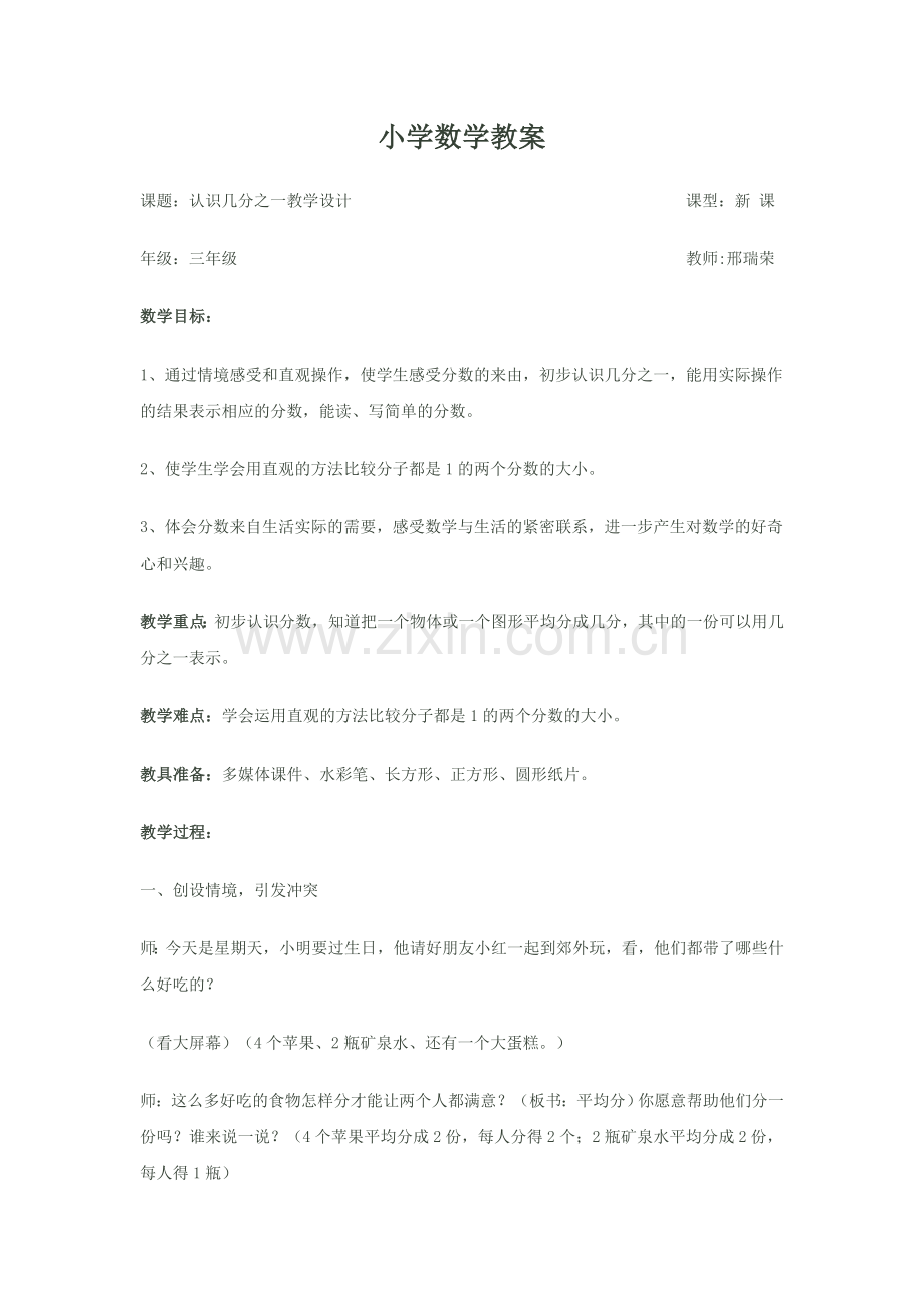 认识几分之一教学设计.docx_第1页