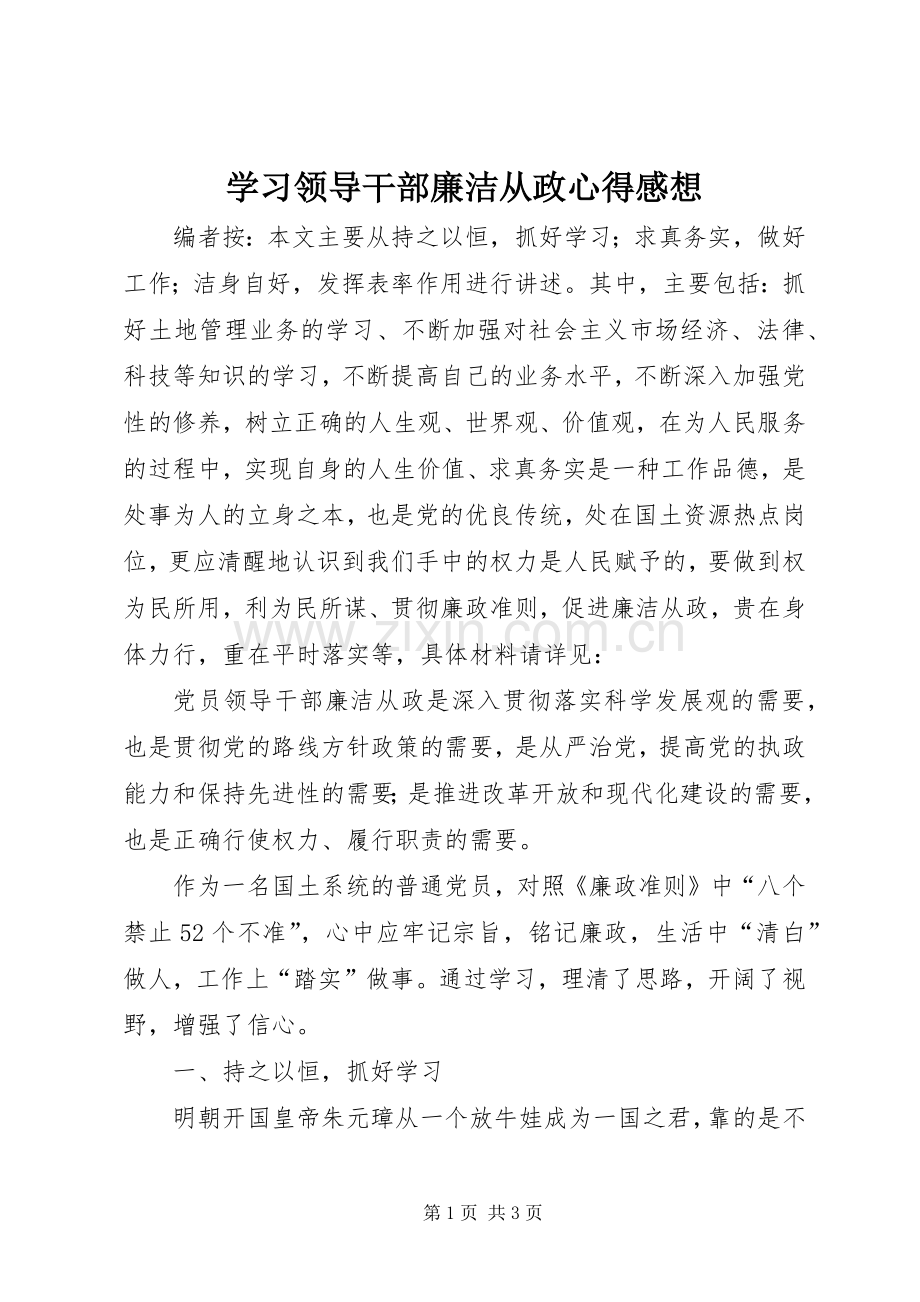 学习领导干部廉洁从政心得感想.docx_第1页