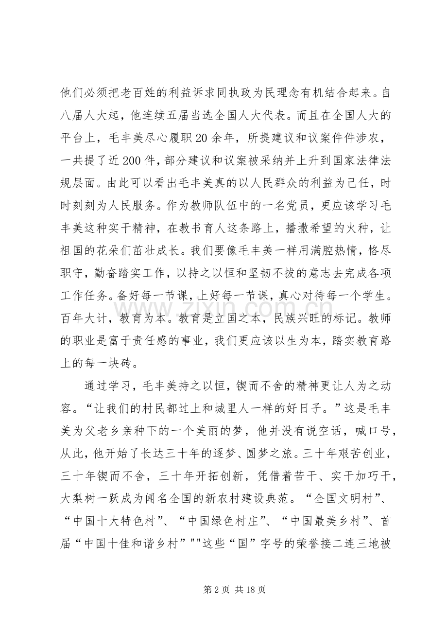 学校《学习毛丰美心得体会》.docx_第2页