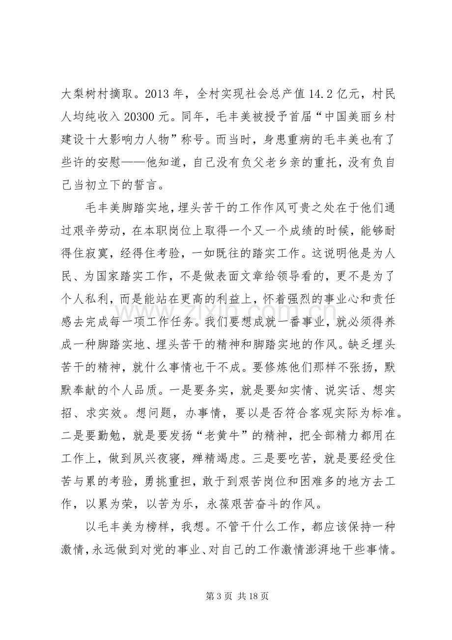 学校《学习毛丰美心得体会》.docx_第3页