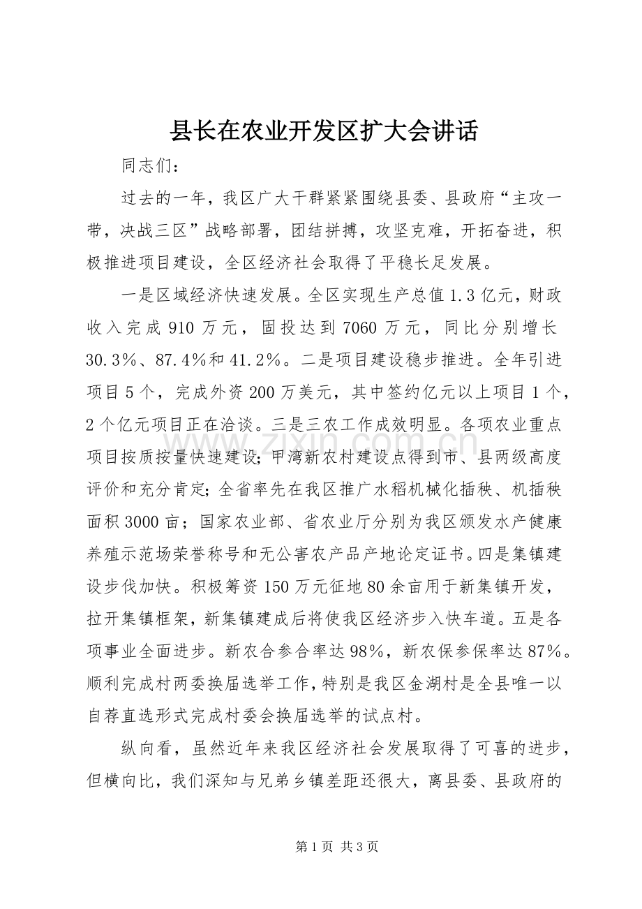 县长在农业开发区扩大会讲话.docx_第1页