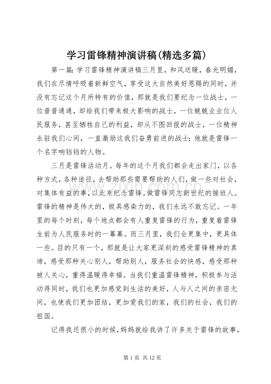 学习雷锋精神演讲稿(多篇).docx_第1页