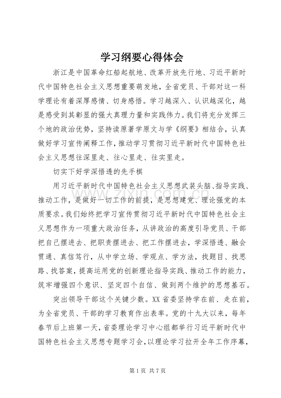 学习纲要心得体会.docx_第1页