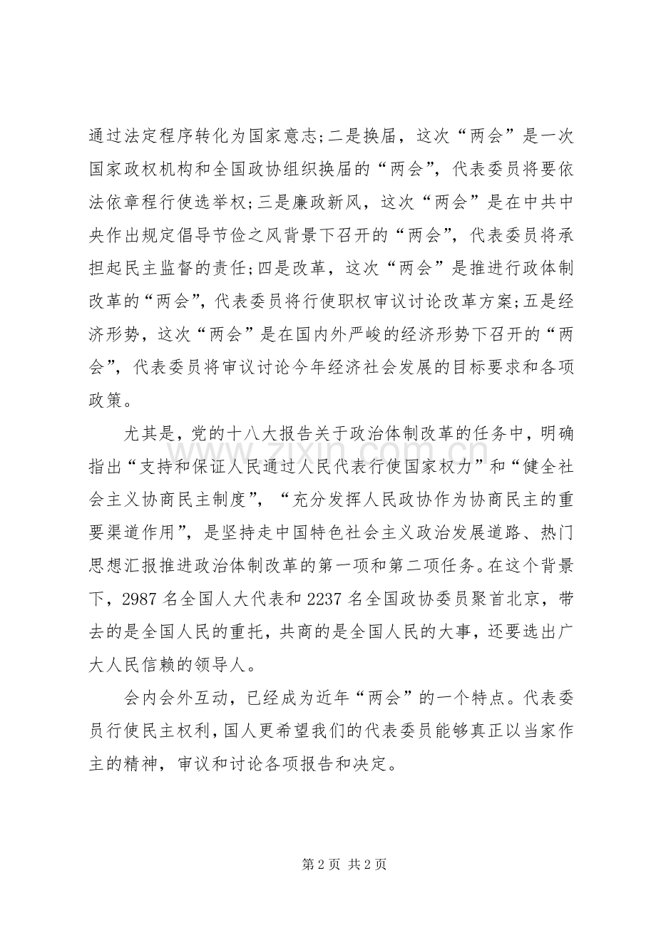 XX年学习领会两会精神心得体会范文.docx_第2页