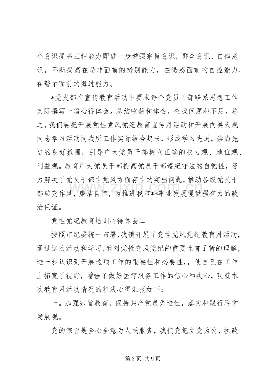 党性党纪教育培训心得体会.docx_第3页