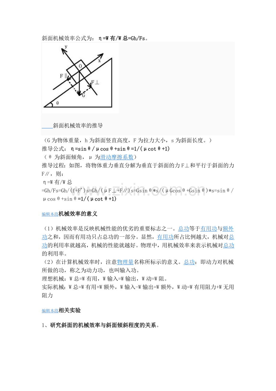 斜面机械效率公式为.docx_第1页