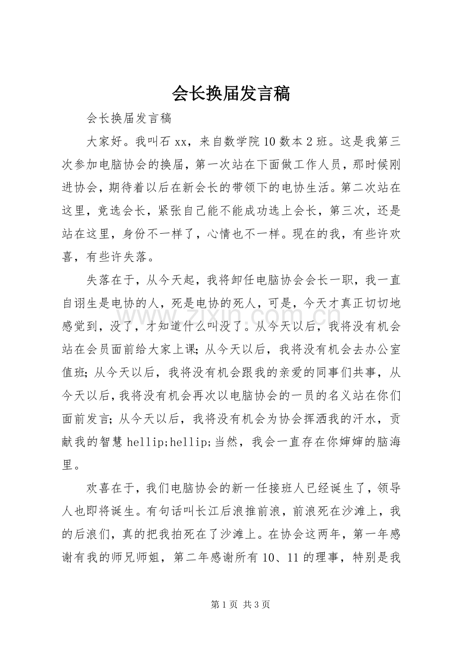 会长换届发言稿.docx_第1页