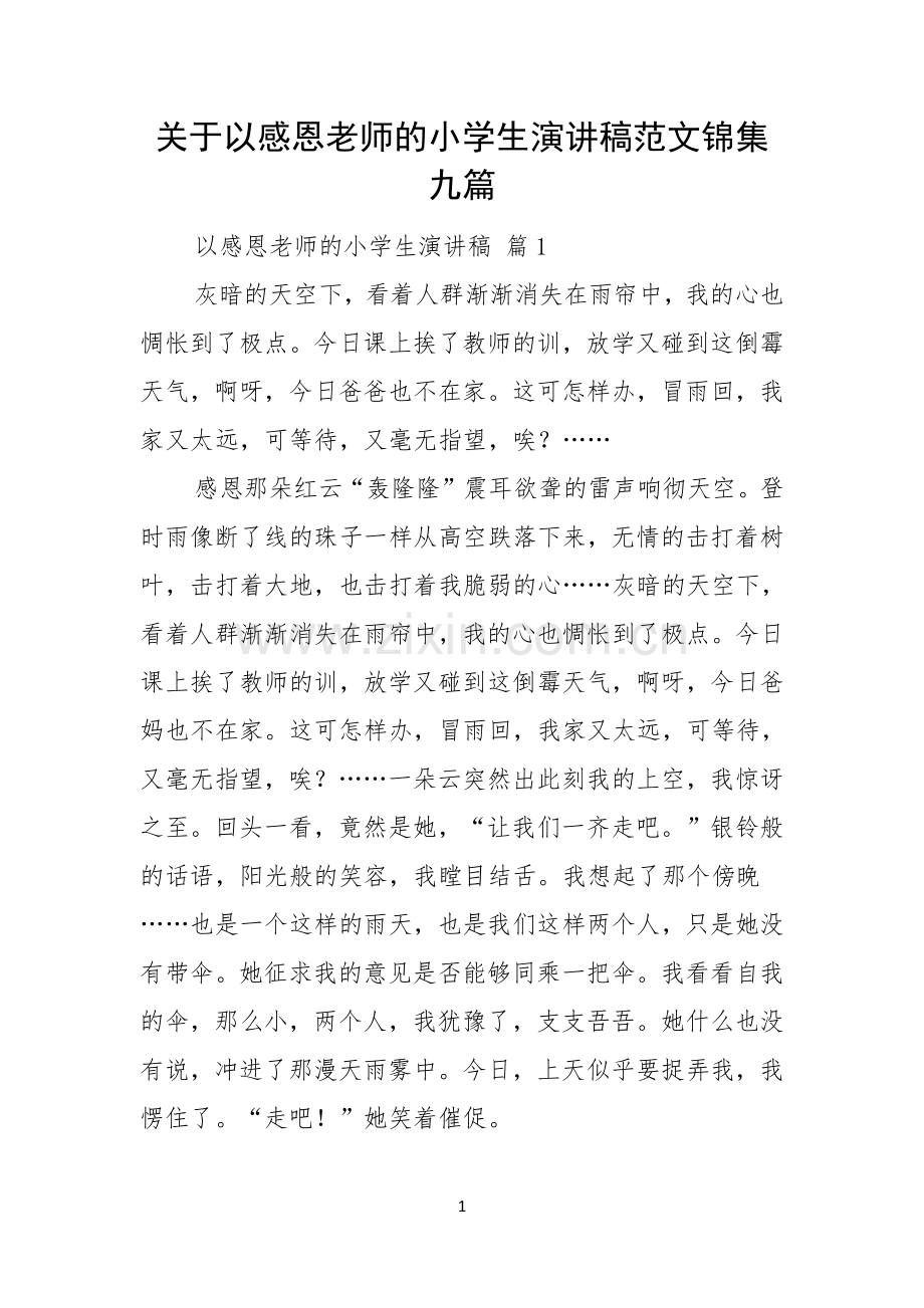 关于以感恩老师的小学生演讲稿范文锦集九篇.docx_第1页