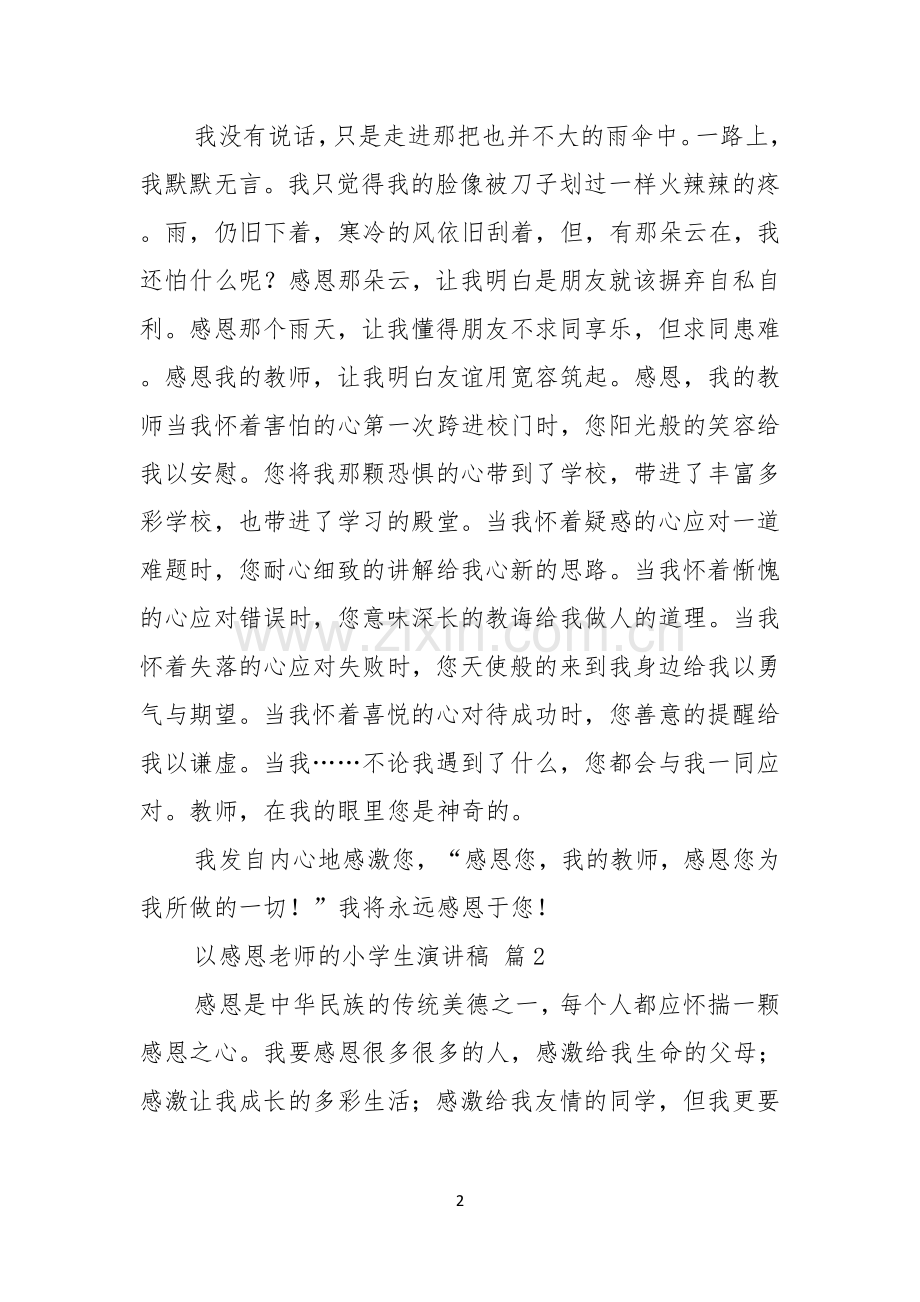 关于以感恩老师的小学生演讲稿范文锦集九篇.docx_第2页