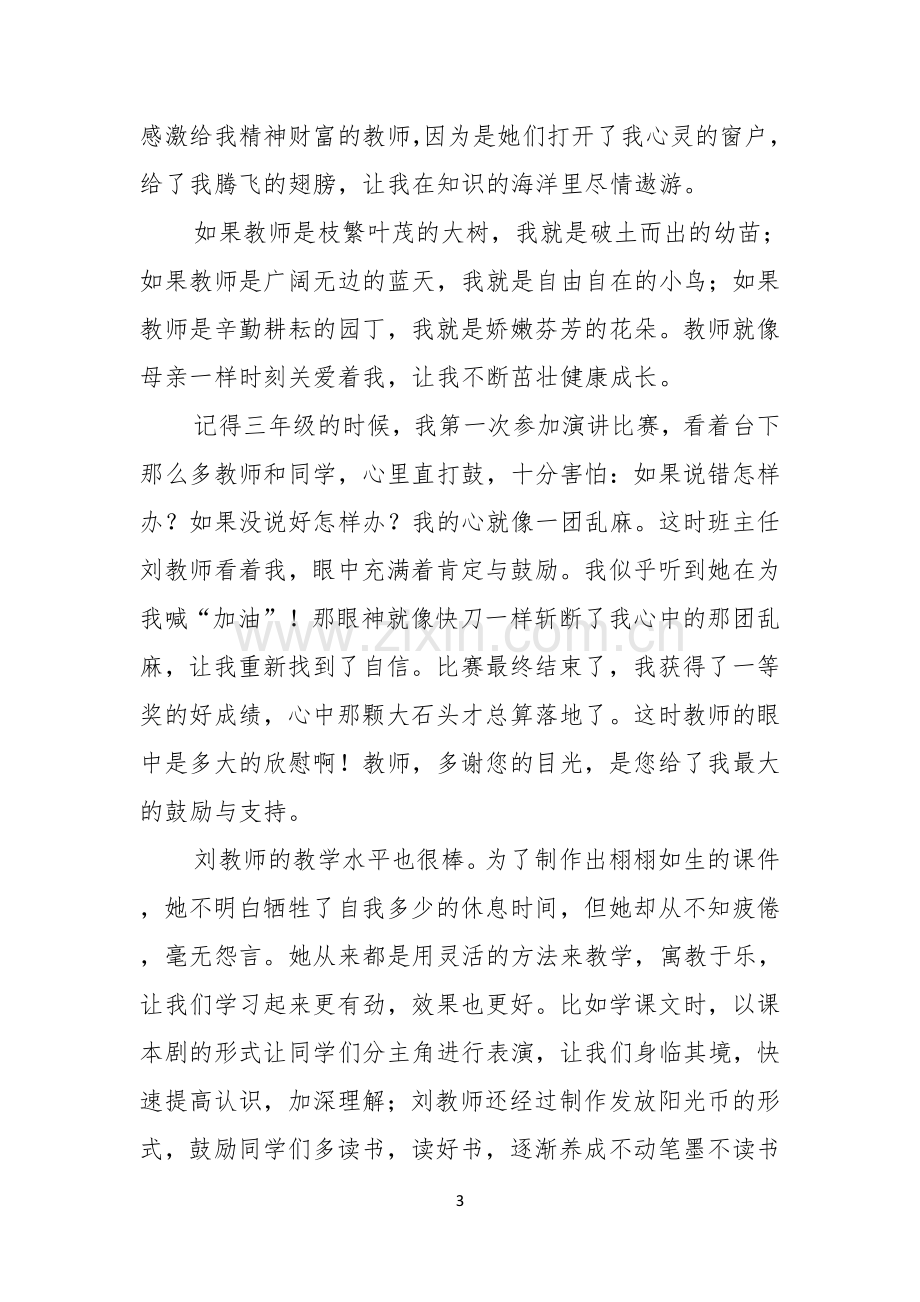 关于以感恩老师的小学生演讲稿范文锦集九篇.docx_第3页