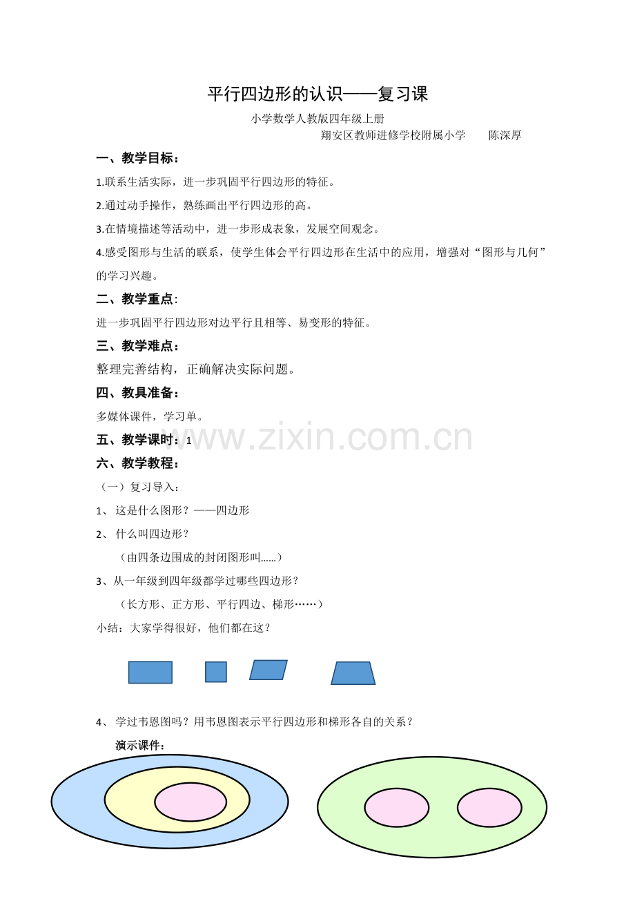 小学人教四年级数学平行四边形的认识——复习课.docx_第1页