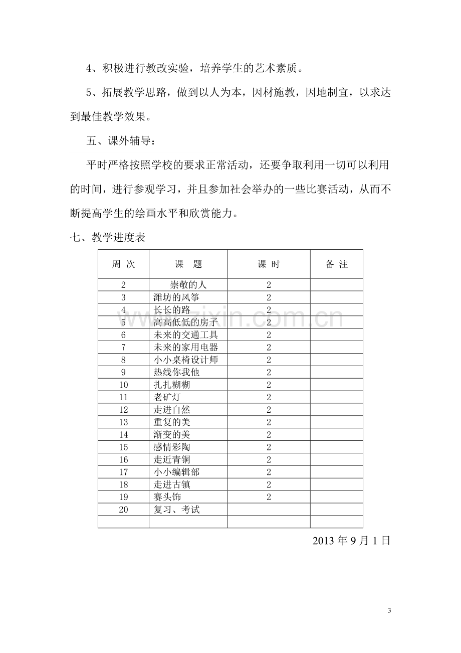 小学美术五年级上册教学计划.doc_第3页