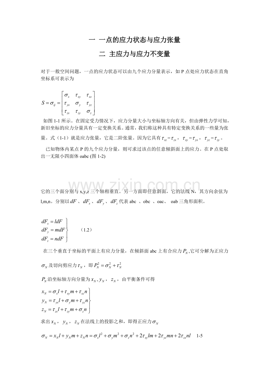 一 一点的应力状态与应力张量.doc_第1页