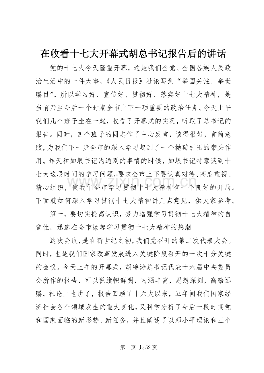 在收看十七大开幕式胡总书记报告后的讲话.docx_第1页