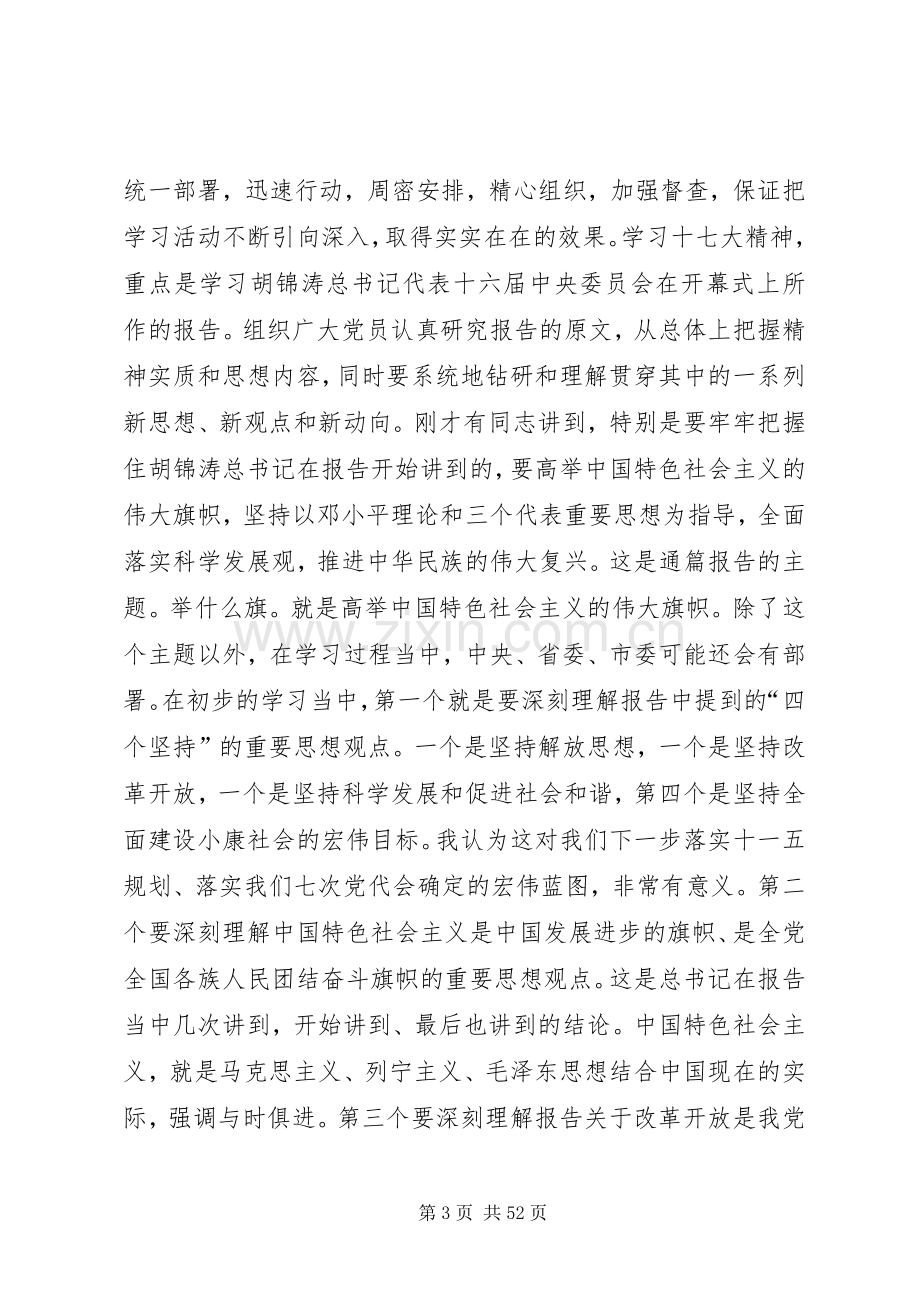 在收看十七大开幕式胡总书记报告后的讲话.docx_第3页