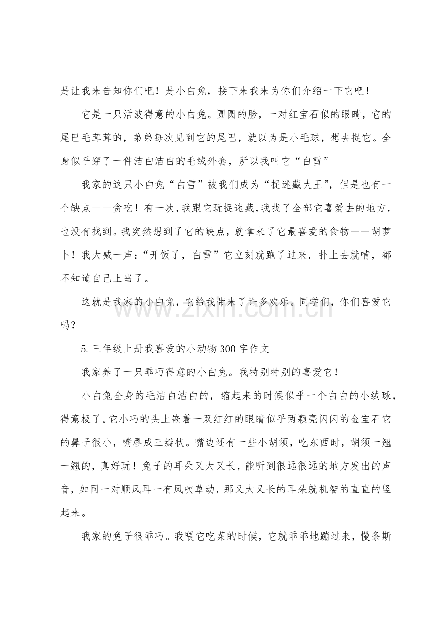 三年级上册我喜欢的小动物300字作文.docx_第3页