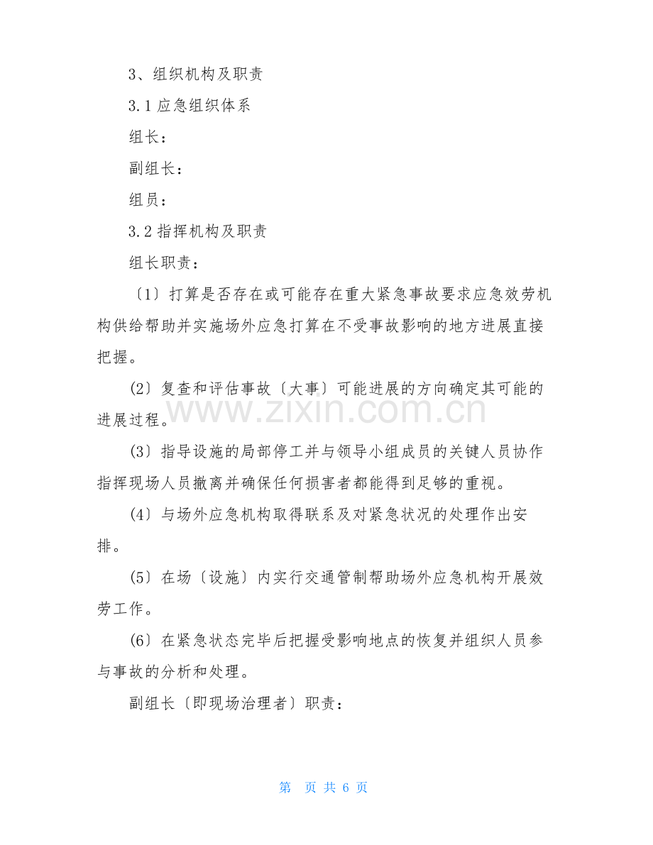 拆除工程安全的应急预案工程应急预案.docx_第2页