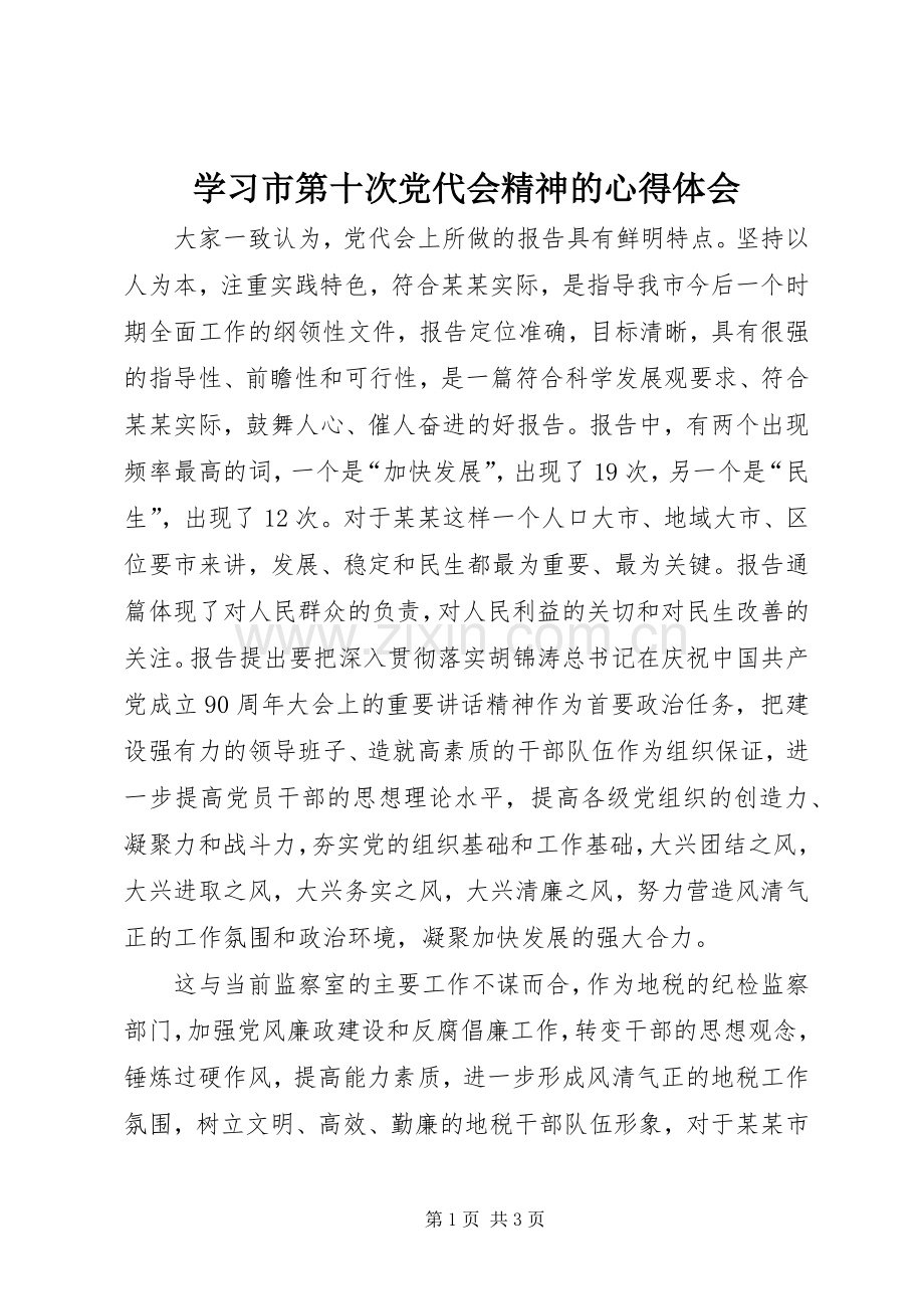 学习市第十次党代会精神的心得体会.docx_第1页