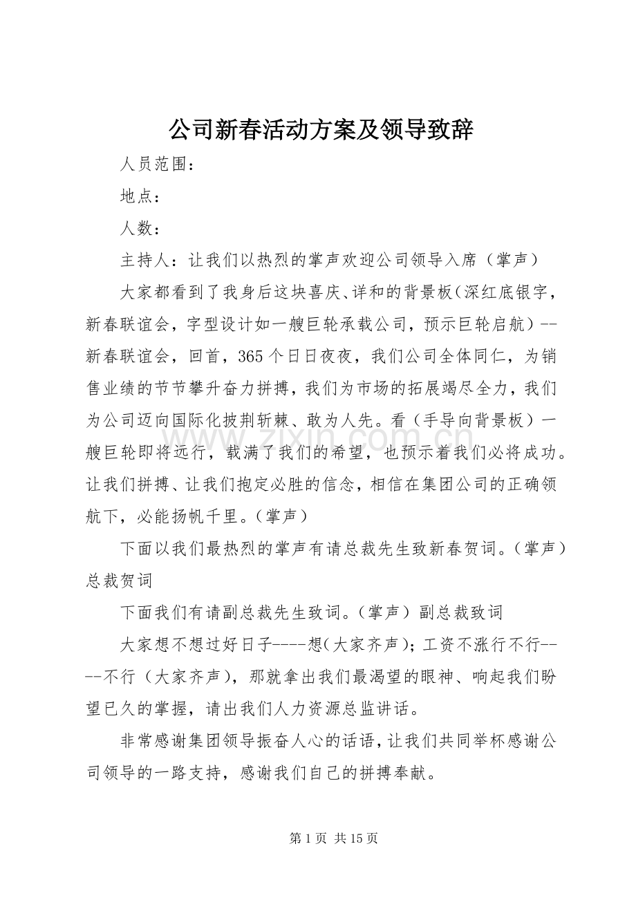 公司新春活动方案及领导致辞.docx_第1页