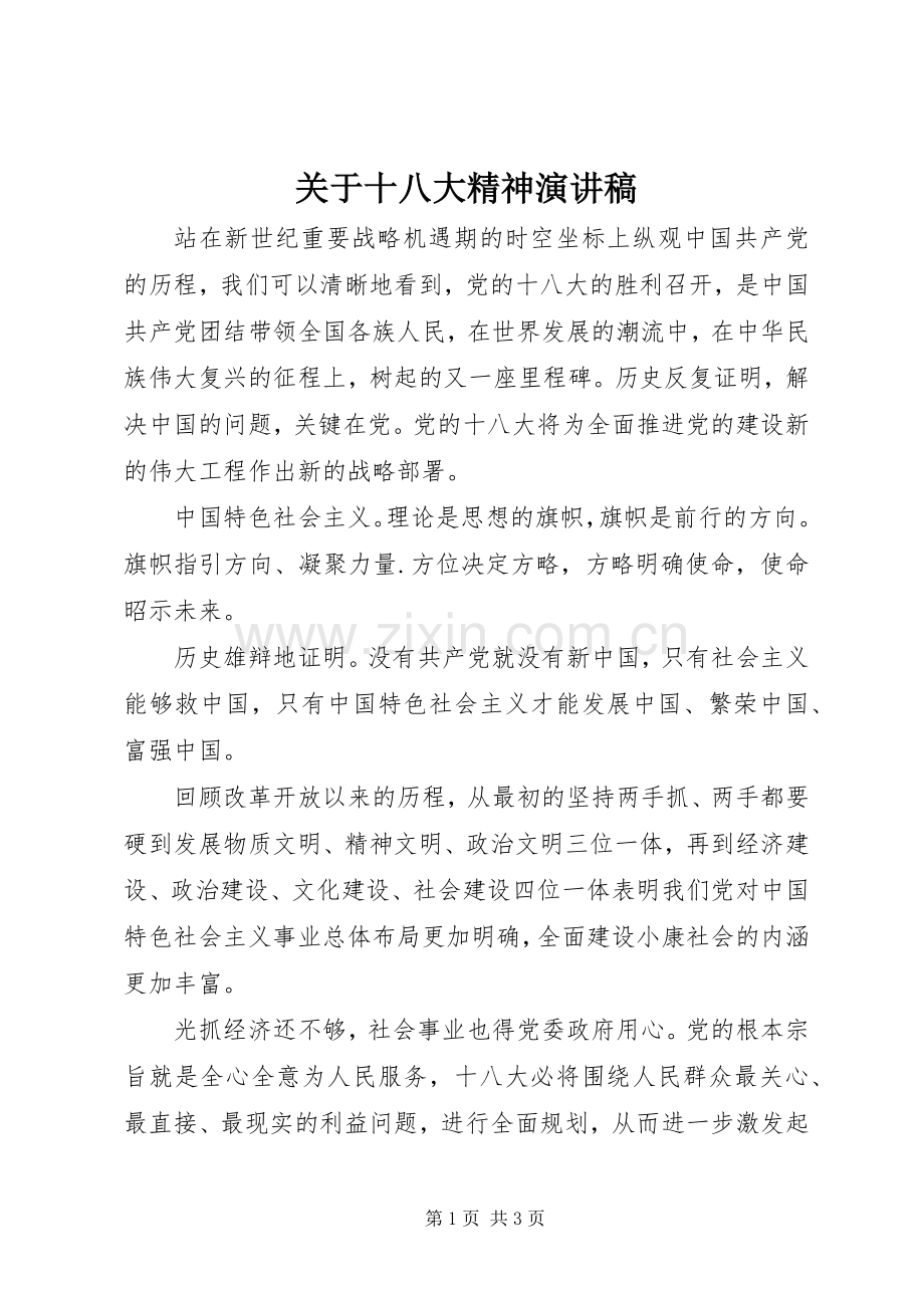 关于十八大精神演讲稿.docx_第1页