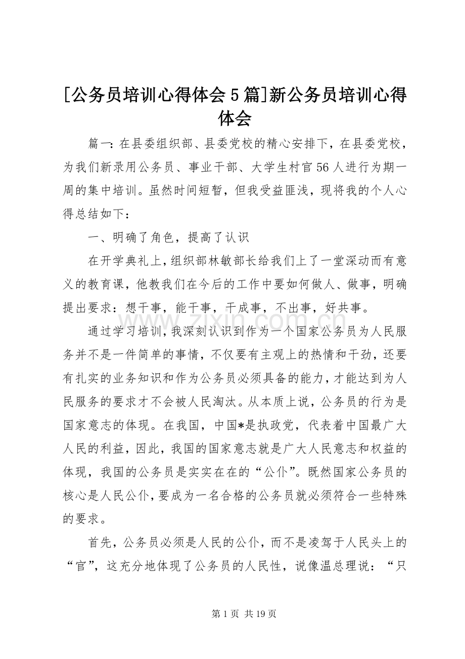 [公务员培训心得体会5篇]新公务员培训心得体会.docx_第1页