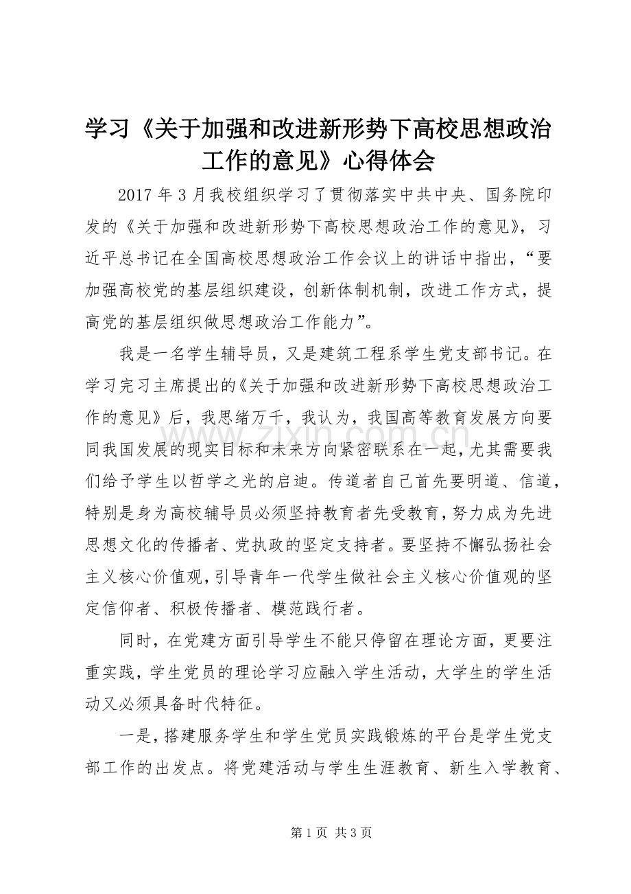 学习《关于加强和改进新形势下高校思想政治工作的意见》心得体会.docx_第1页