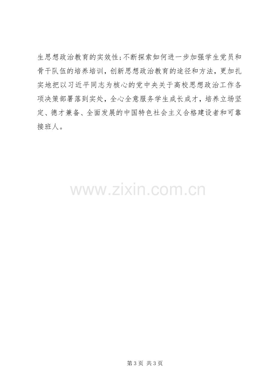 学习《关于加强和改进新形势下高校思想政治工作的意见》心得体会.docx_第3页