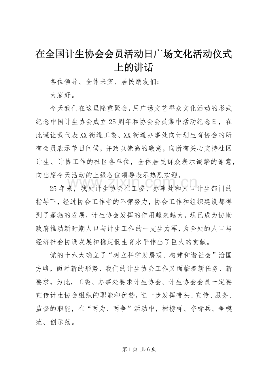 在全国计生协会会员活动日广场文化活动仪式上的讲话.docx_第1页