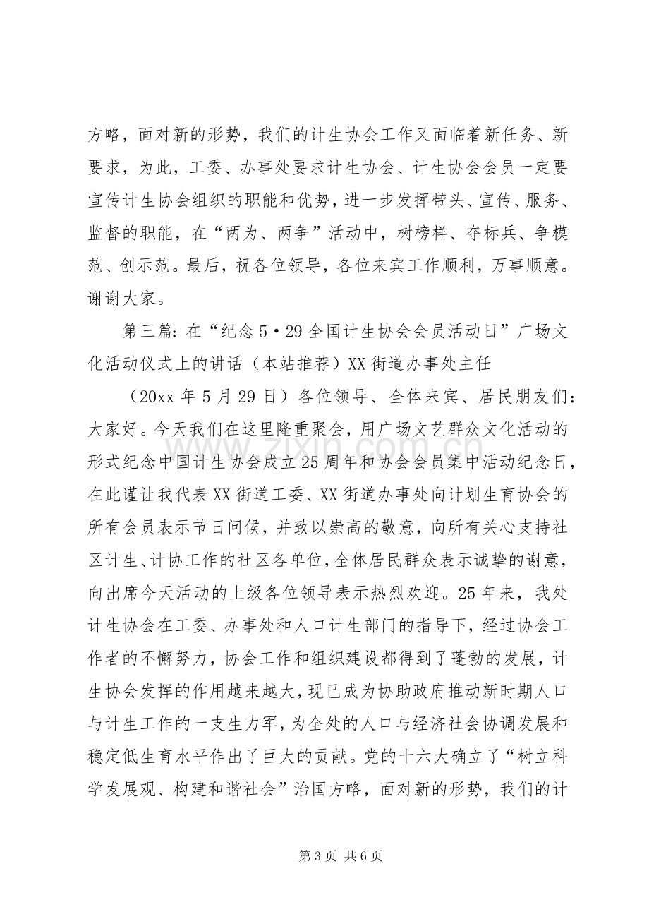 在全国计生协会会员活动日广场文化活动仪式上的讲话.docx_第3页