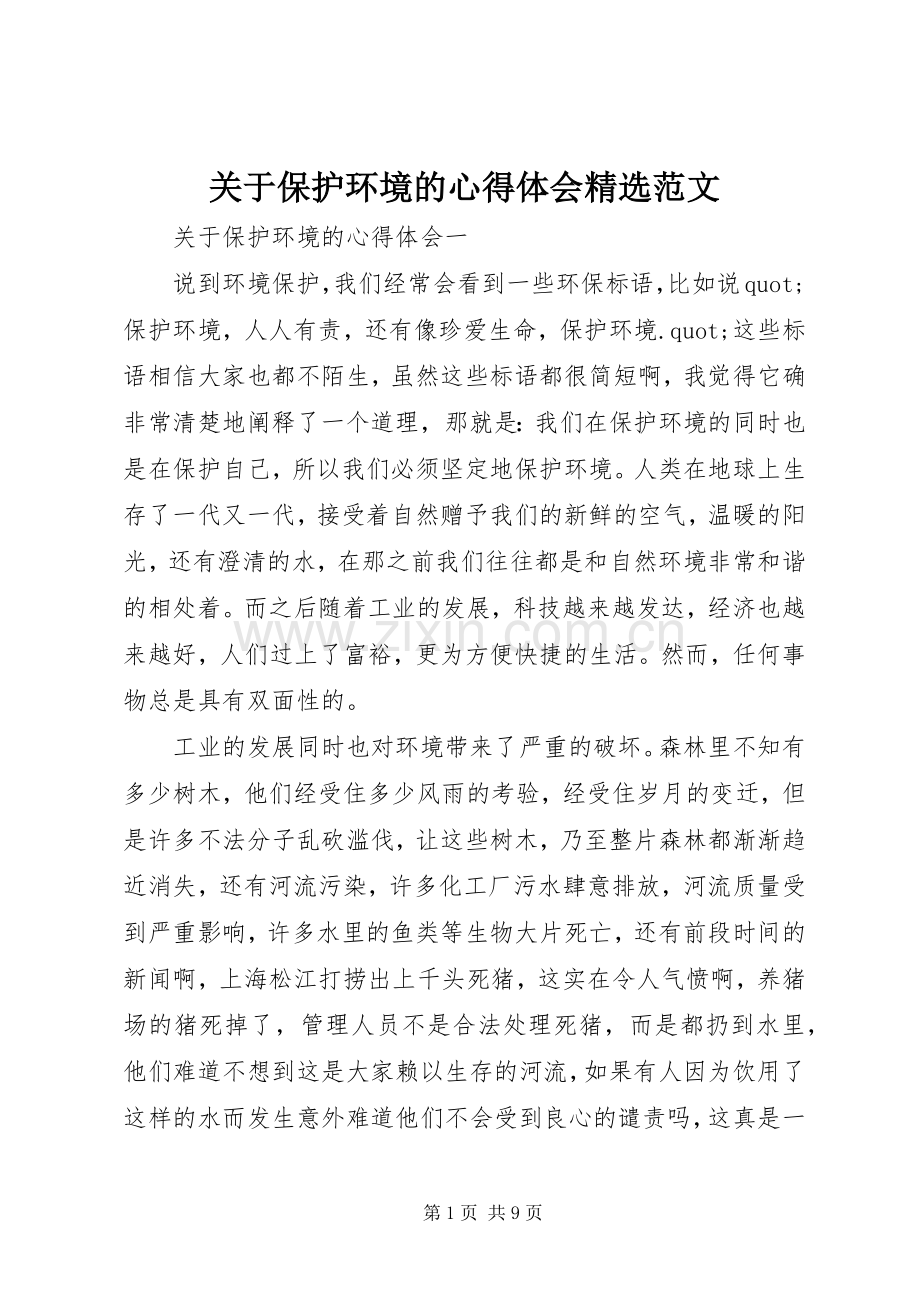 关于保护环境的心得体会范文.docx_第1页