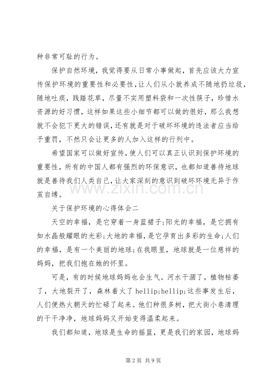 关于保护环境的心得体会范文.docx_第2页