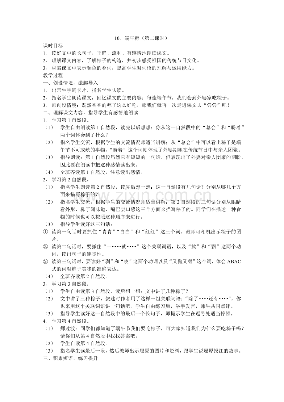 (部编)人教语文2011课标版一年级下册10、端午粽.docx_第1页