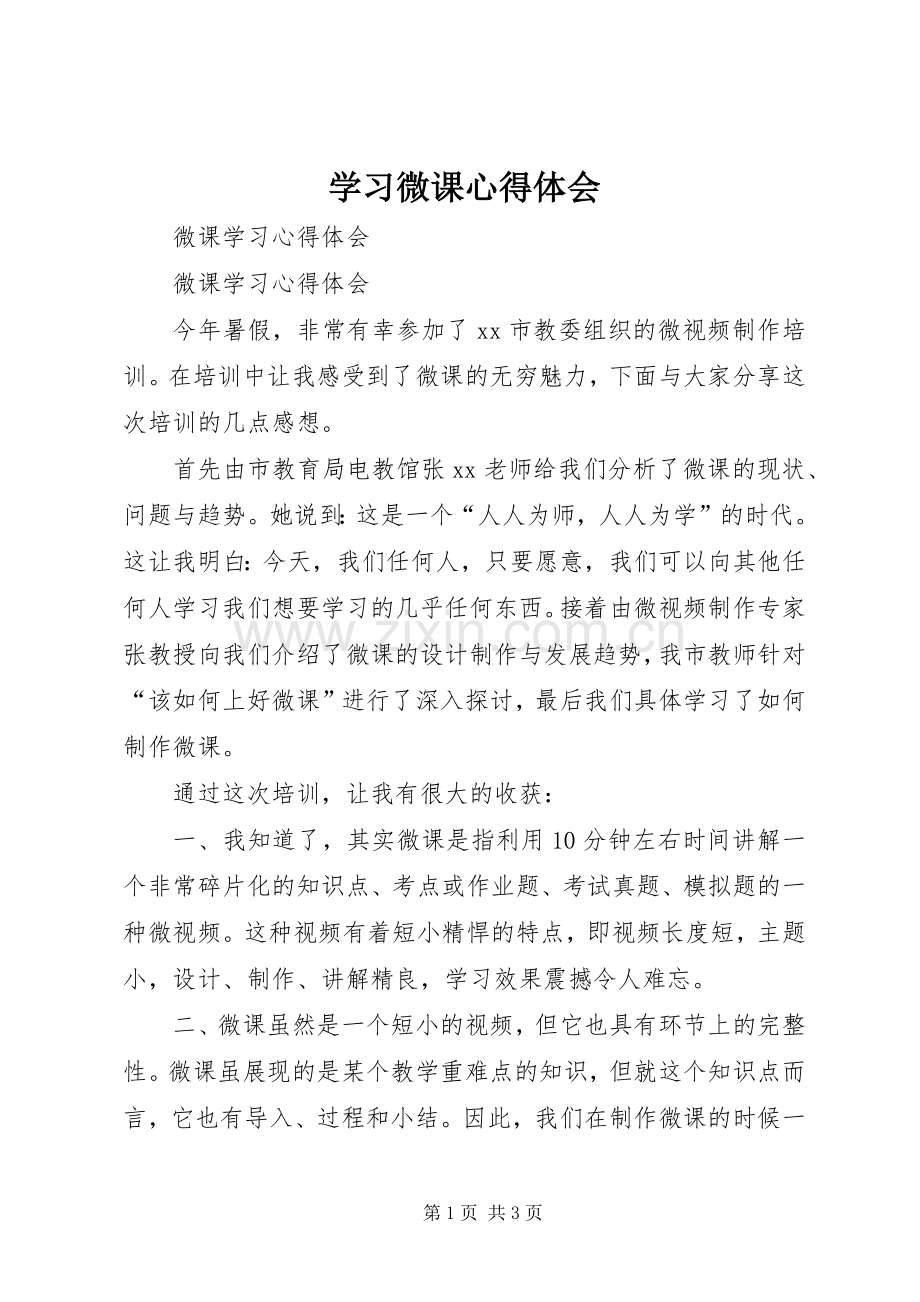 学习微课心得体会.docx_第1页