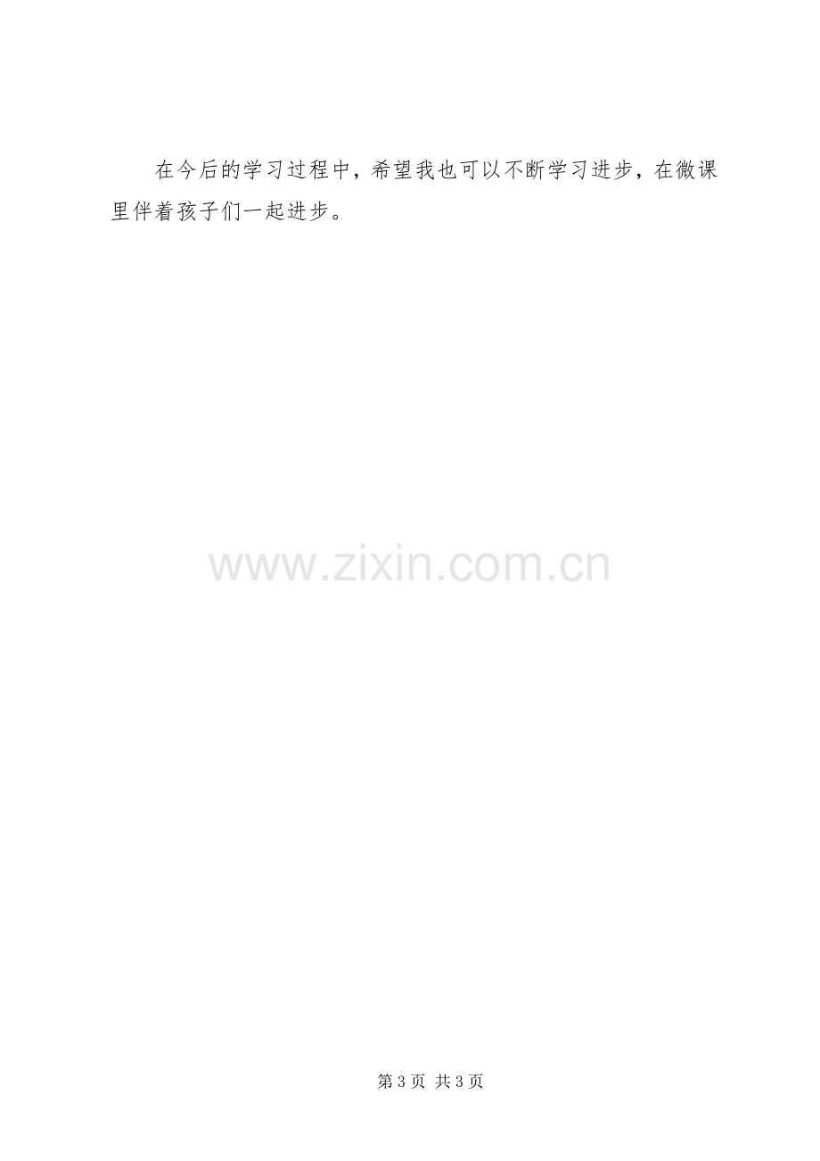 学习微课心得体会.docx_第3页