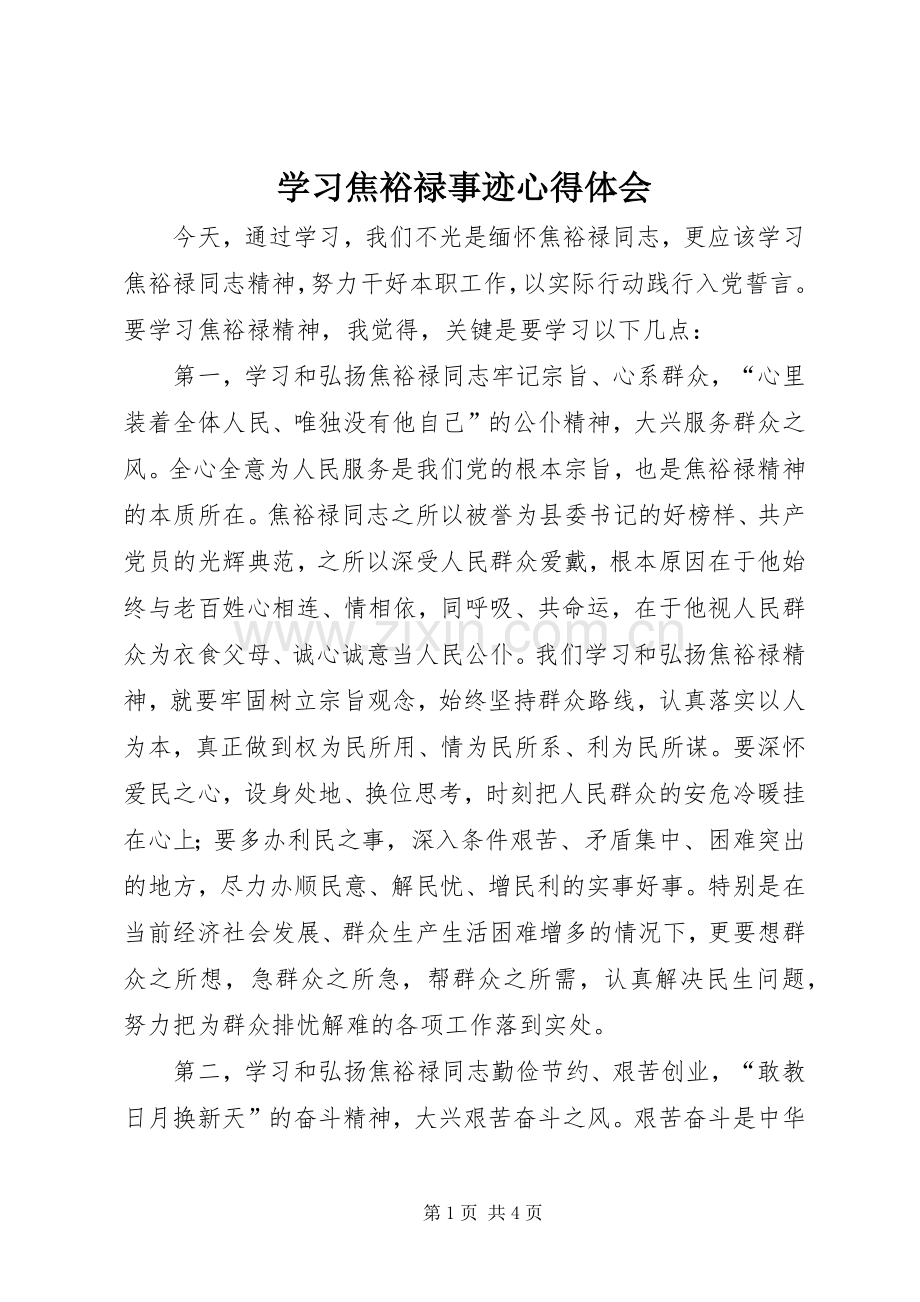 学习焦裕禄事迹心得体会.docx_第1页