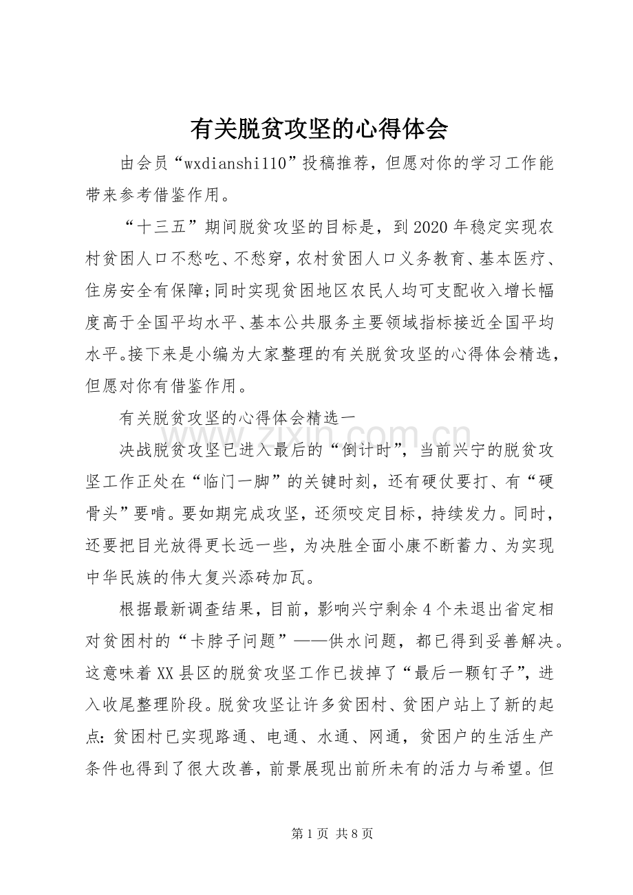 有关脱贫攻坚的心得体会.docx_第1页