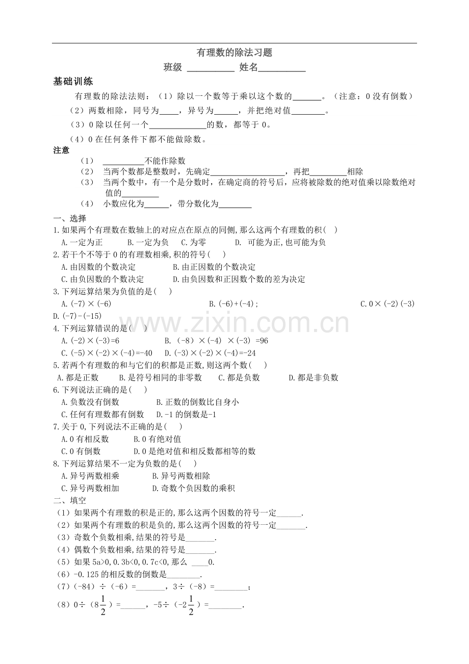 七年级数学北师大版上册2-8有理数的除法练习题.doc_第1页