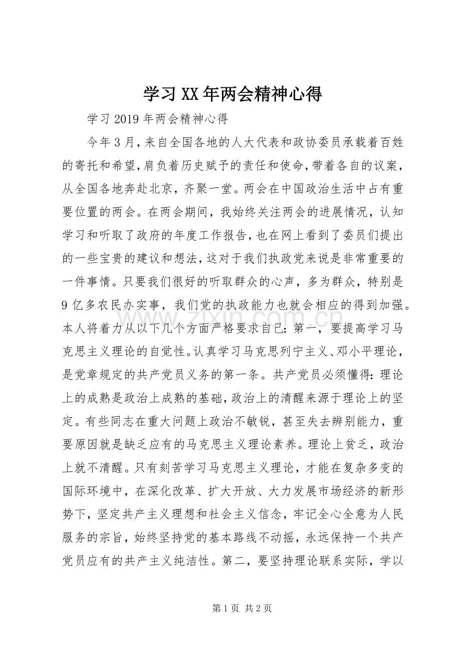 学习XX年两会精神心得.docx_第1页