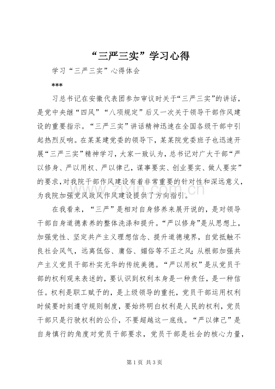 “三严三实”学习心得.docx_第1页