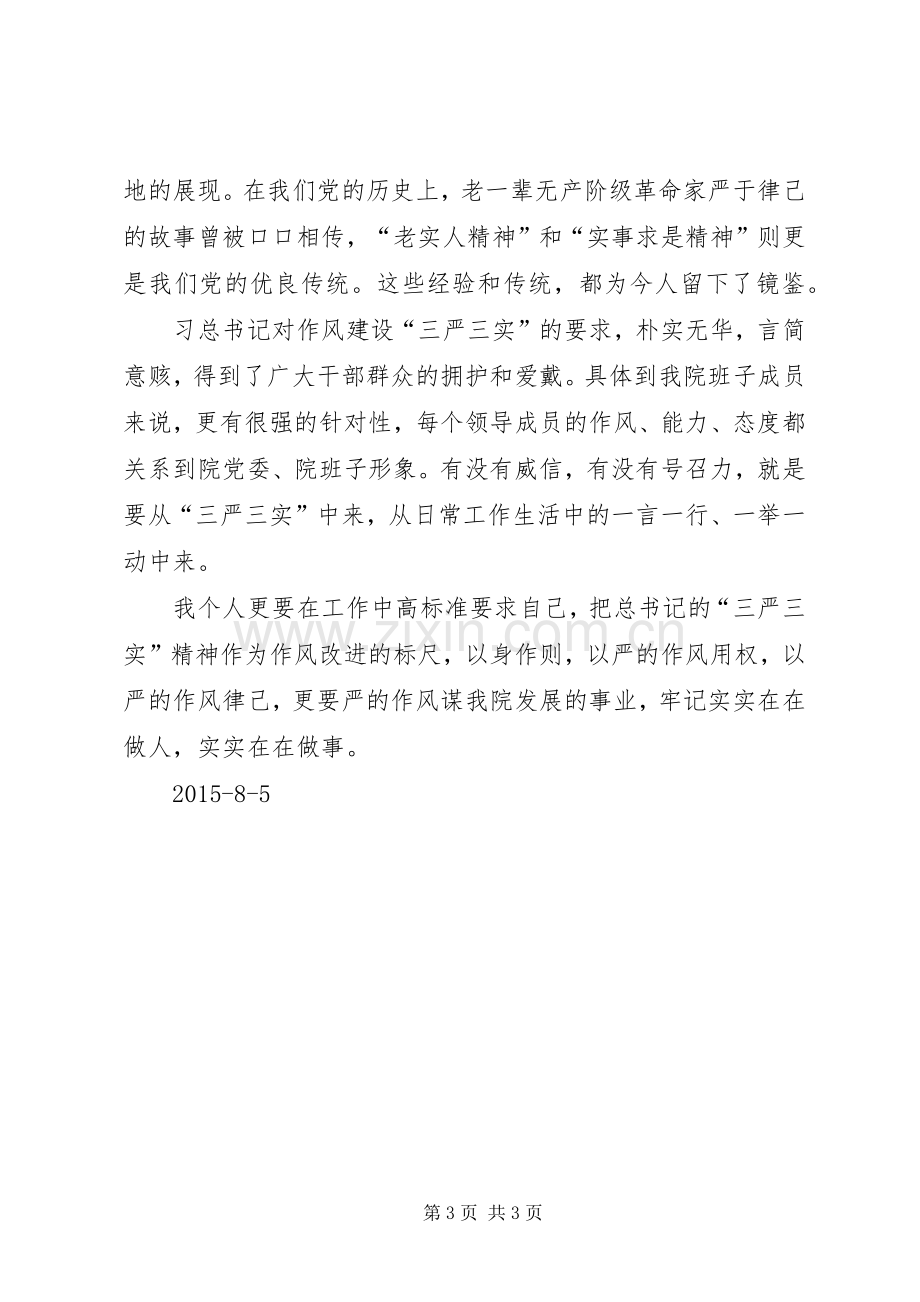 “三严三实”学习心得.docx_第3页